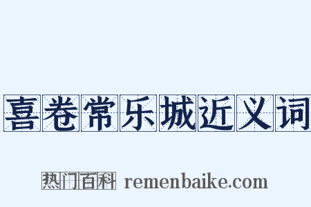 喜卷常乐城近义词是什么意思的图片